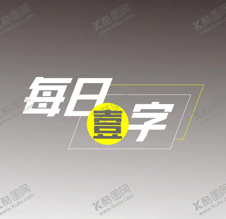 编号：49374407010653051924【酷图网】源文件下载-标题组合