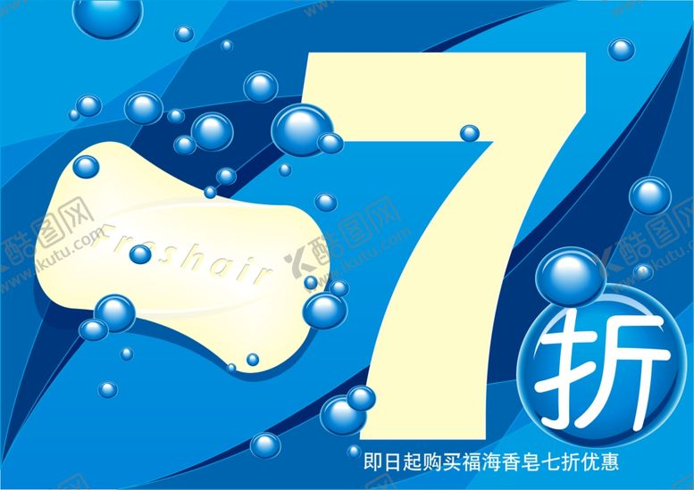 编号：70207910031133117190【酷图网】源文件下载-香皂促销海报