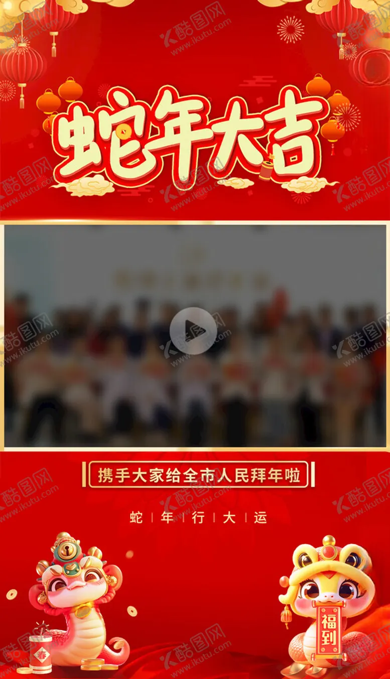编号：40265402281632177092【酷图网】源文件下载-蛇年拜年视频框