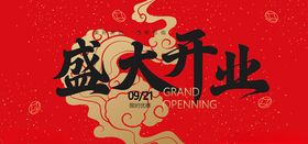 盛大开业喜庆背景图