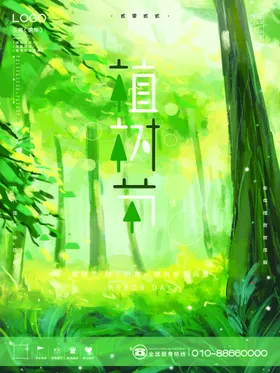 植树节海报