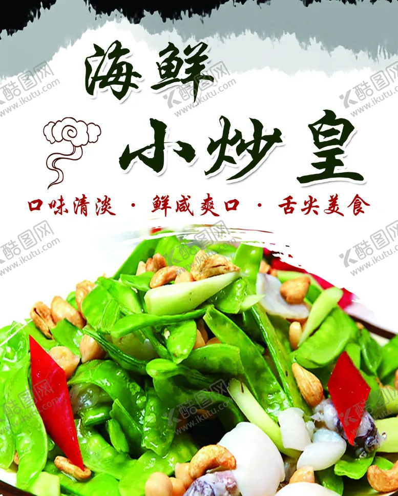 编号：19233503281604219965【酷图网】源文件下载-海鲜小炒皇