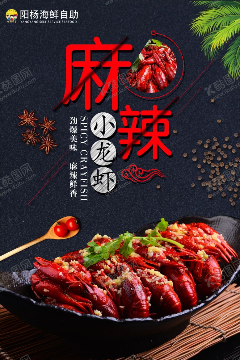 编号：78675710051055432760【酷图网】源文件下载-小龙虾海报