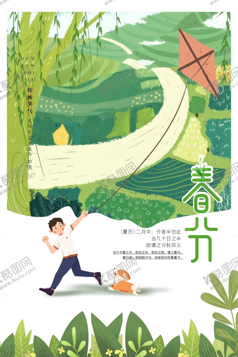 编号：81043205080955279697【酷图网】源文件下载-春分
