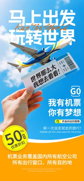 飞机票旅游海报