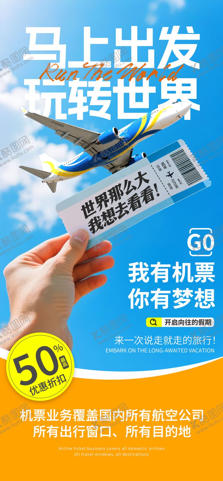 编号：41223306151348263168【酷图网】源文件下载-飞机票旅游海报