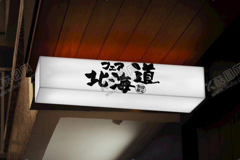 编号：40893709190504161462【酷图网】源文件下载-灯箱