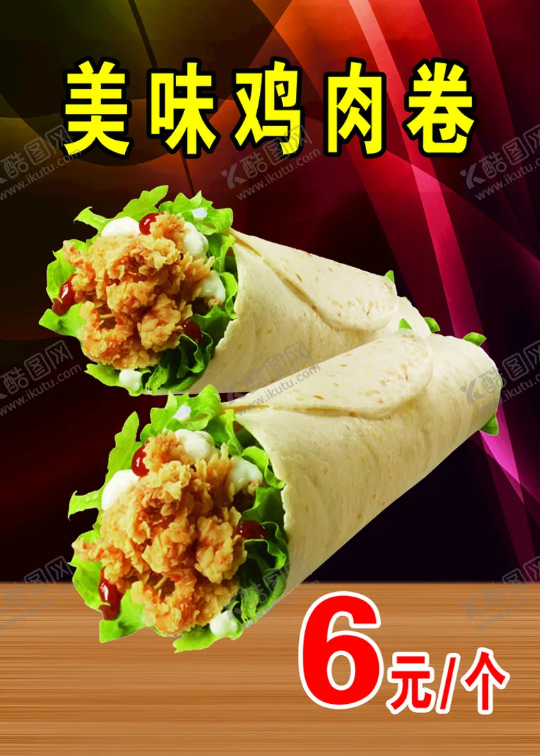 编号：01594809210420490653【酷图网】源文件下载-美味鸡肉卷
