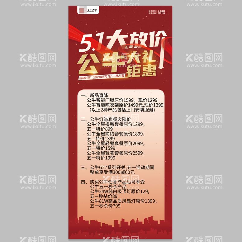 编号：04576110010214358062【酷图网】源文件下载-公牛五金插座易拉宝海报