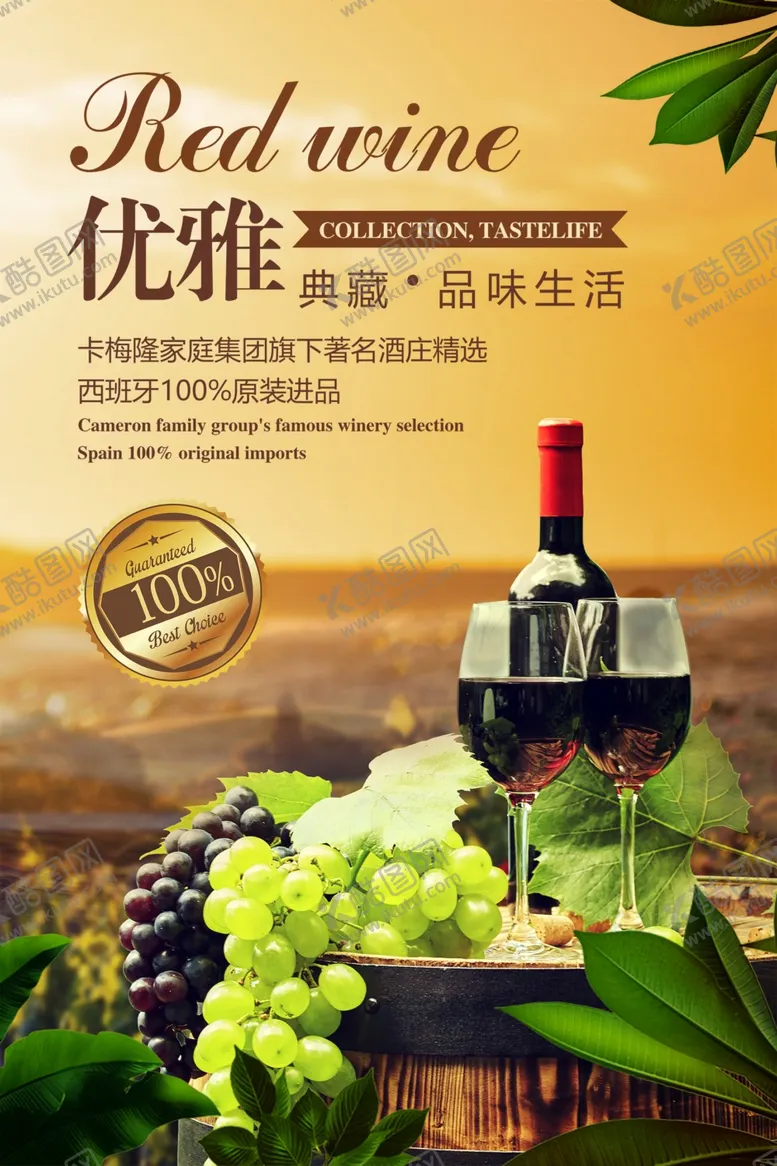编号：93305301130348565726【酷图网】源文件下载-优雅典藏品味生活红酒海报