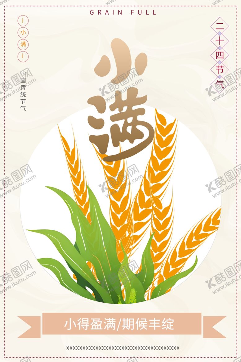 编号：53054701271420495577【酷图网】源文件下载-传统节日小满海报二十四节气宣传