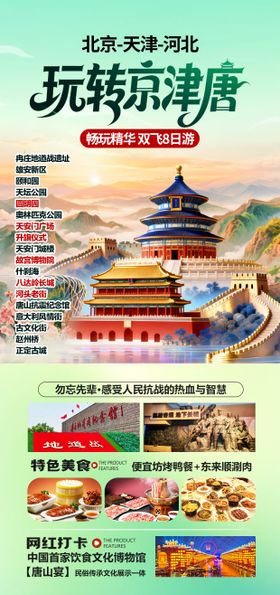 北京旅游海报