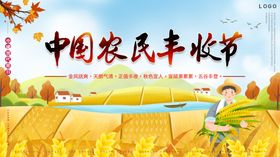 丰收节