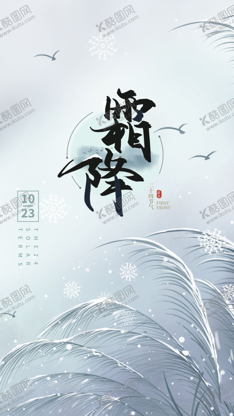 编号：20502504081734027969【酷图网】源文件下载-淡雅霜降中国二十四节气H5页面