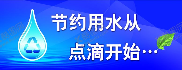 编号：47042809201319166464【酷图网】源文件下载-节约用水从点滴做起