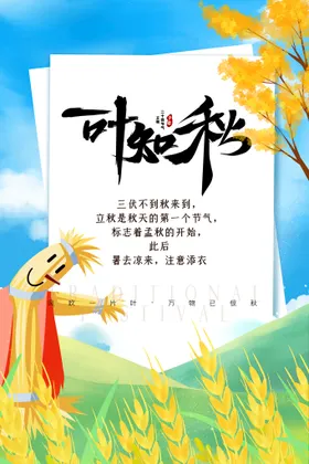 立秋分图片季