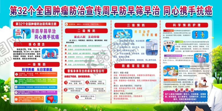 编号：42898406041708347404【酷图网】源文件下载-第32个全国肿瘤宣传
