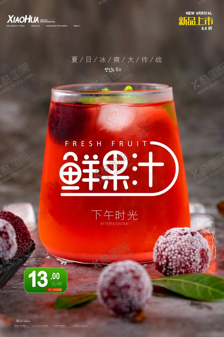 编号：11218505092006105778【酷图网】源文件下载-果汁