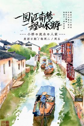 水彩江南旅游海报