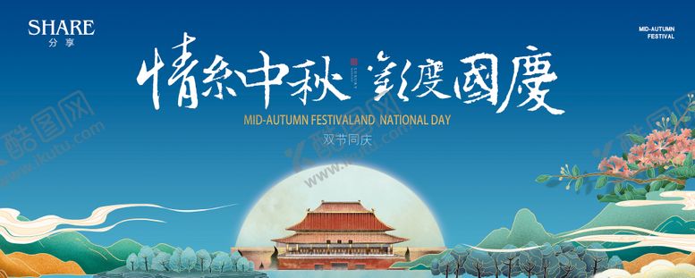 编号：56885211231307173412【酷图网】源文件下载-中秋国庆海报