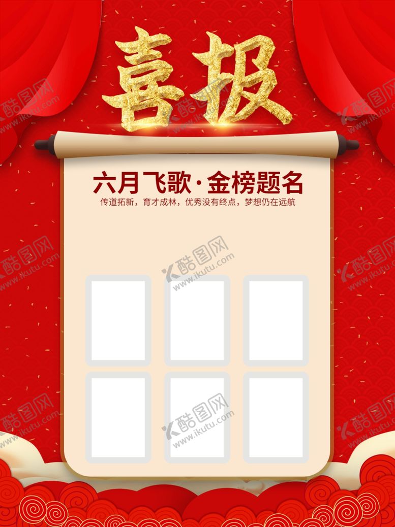 编号：85499406262321156084【酷图网】源文件下载-喜报