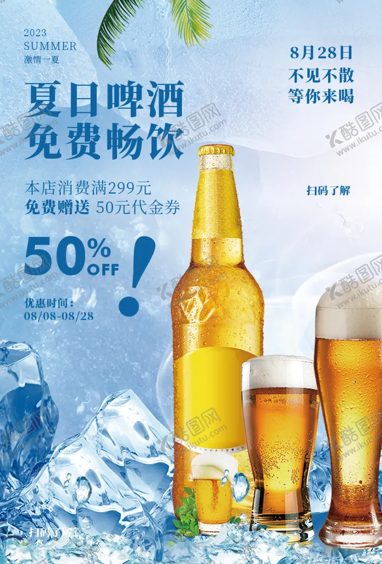 编号：45216302062255159760【酷图网】源文件下载-啤酒海报