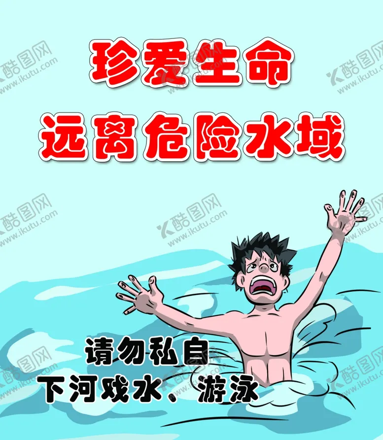 编号：85724407031118093225【酷图网】源文件下载-远离危险水域