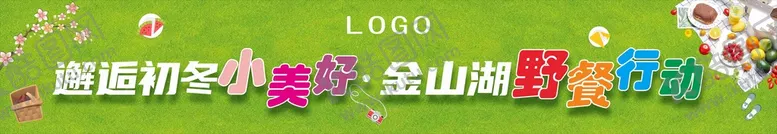 编号：52148901290520226762【酷图网】源文件下载-野餐横幅