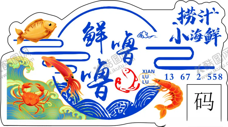 编号：60038402030539147196【酷图网】源文件下载-捞汁小海鲜