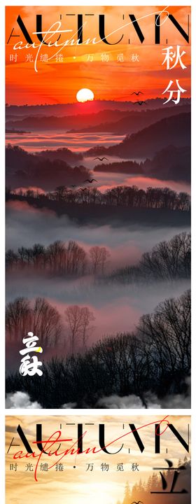 立秋秋分海报系列二十四节气意境