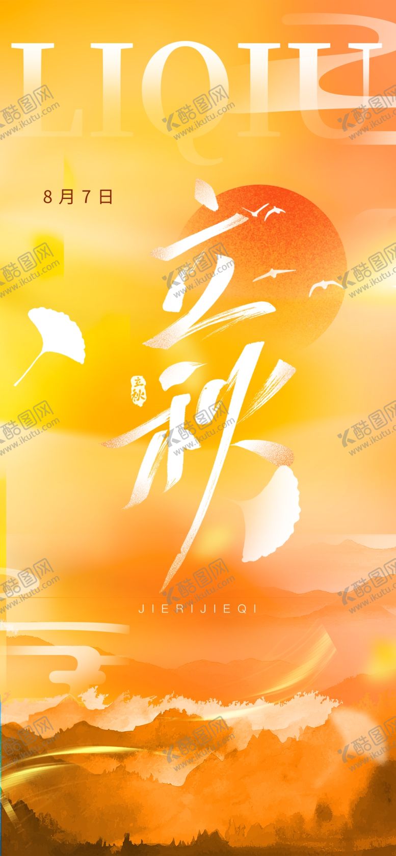 编号：97390702181109447232【酷图网】源文件下载-金黄色立秋节气海报