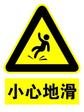 小心地滑