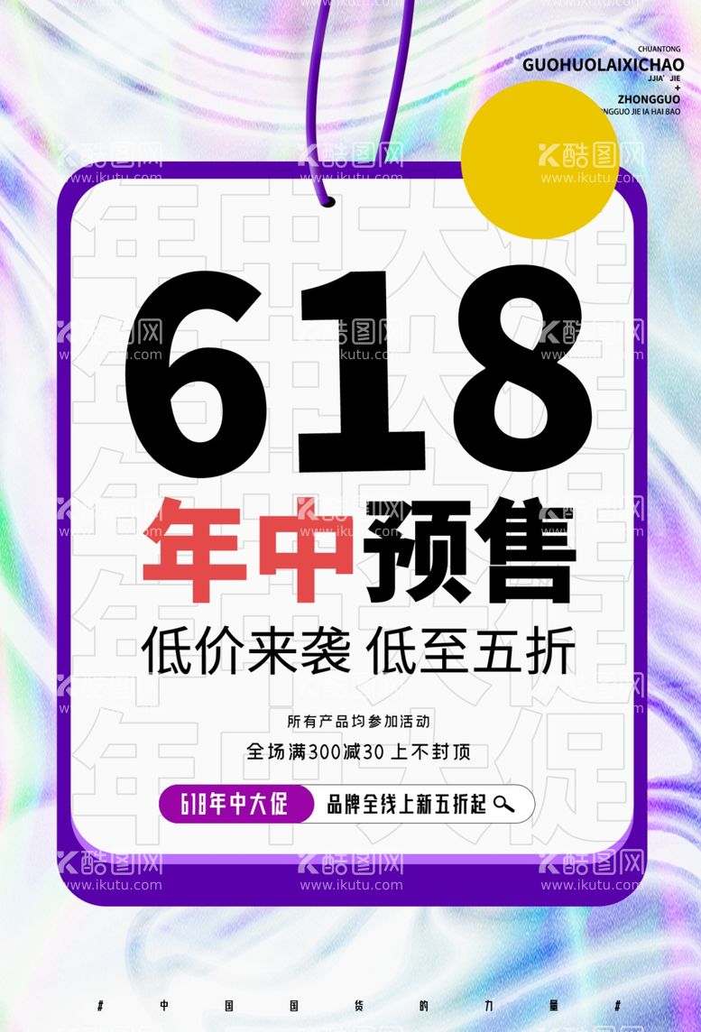 编号：62488511300809406390【酷图网】源文件下载-618电商海报