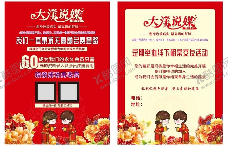 编号：17652406291552205882【酷图网】源文件下载-红娘说媒宣传单