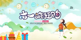 六一狂欢购展板儿童节展板61