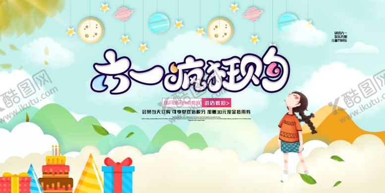 编号：83863806261147039860【酷图网】源文件下载-六一狂欢购展板儿童节展板61