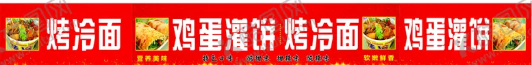 编号：14990902131254488235【酷图网】源文件下载-鸡蛋灌饼 烤冷面