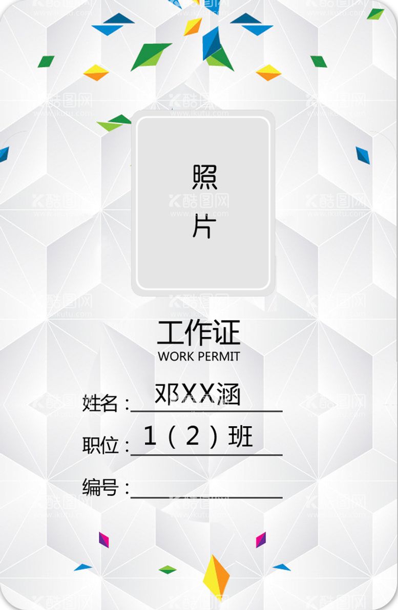 编号：61937310192328397734【酷图网】源文件下载-工作证 