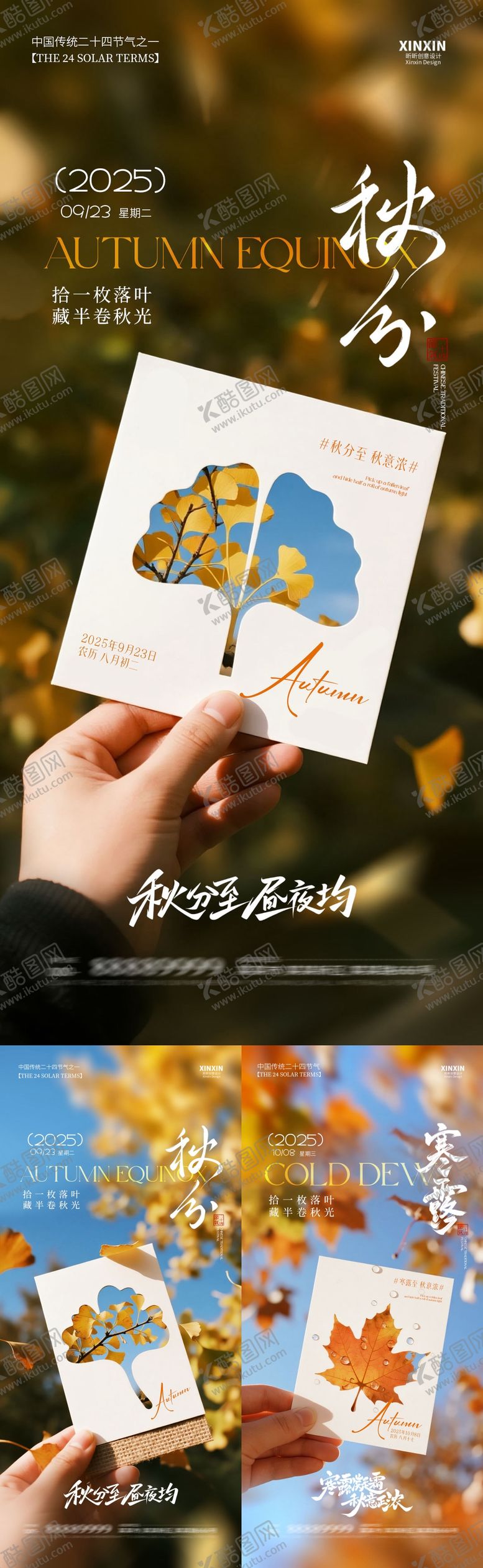 编号：64276009121750163516【酷图网】源文件下载-地产秋分寒露系列海报