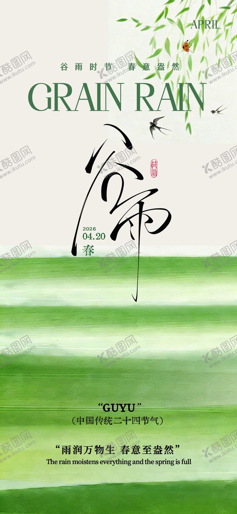 编号：68557303230221563104【酷图网】源文件下载-谷雨海报