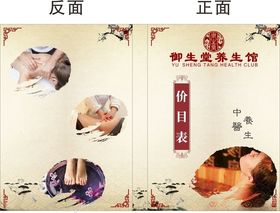 御生堂养生堂价目表封面