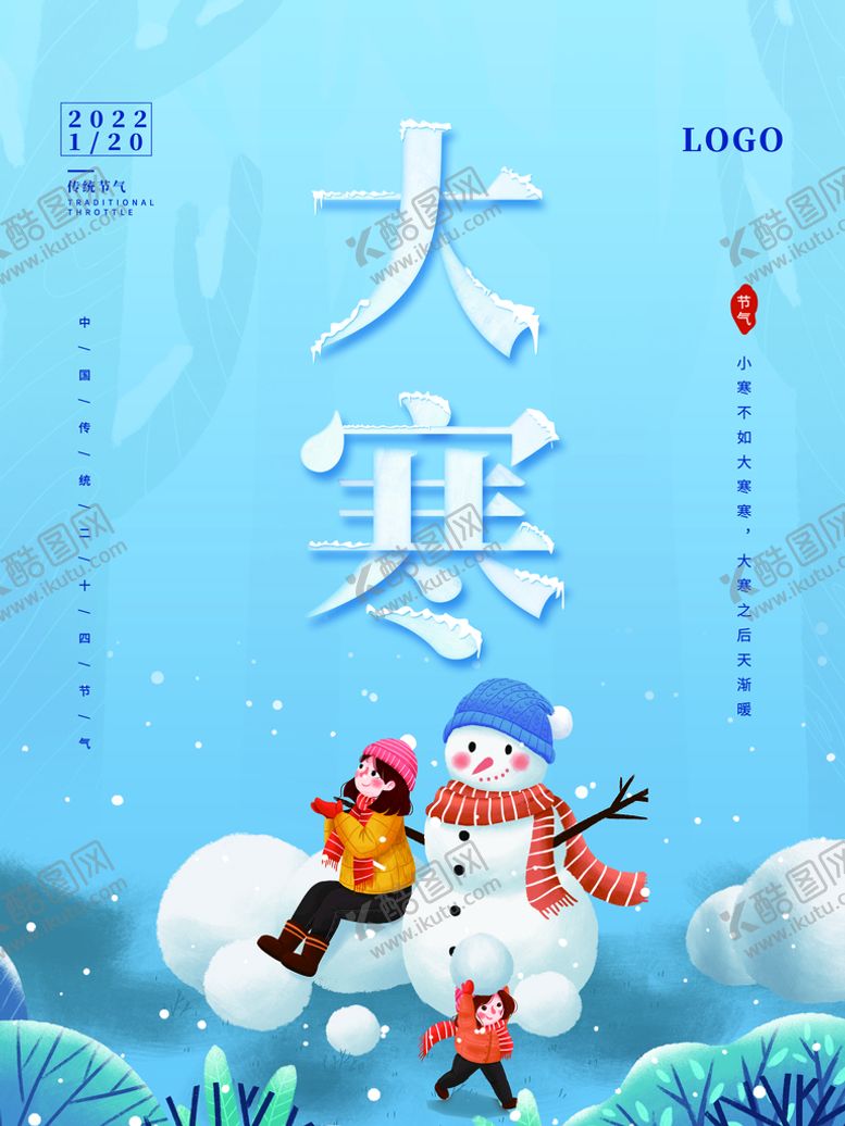 编号：71869009232122179561【酷图网】源文件下载-大寒             