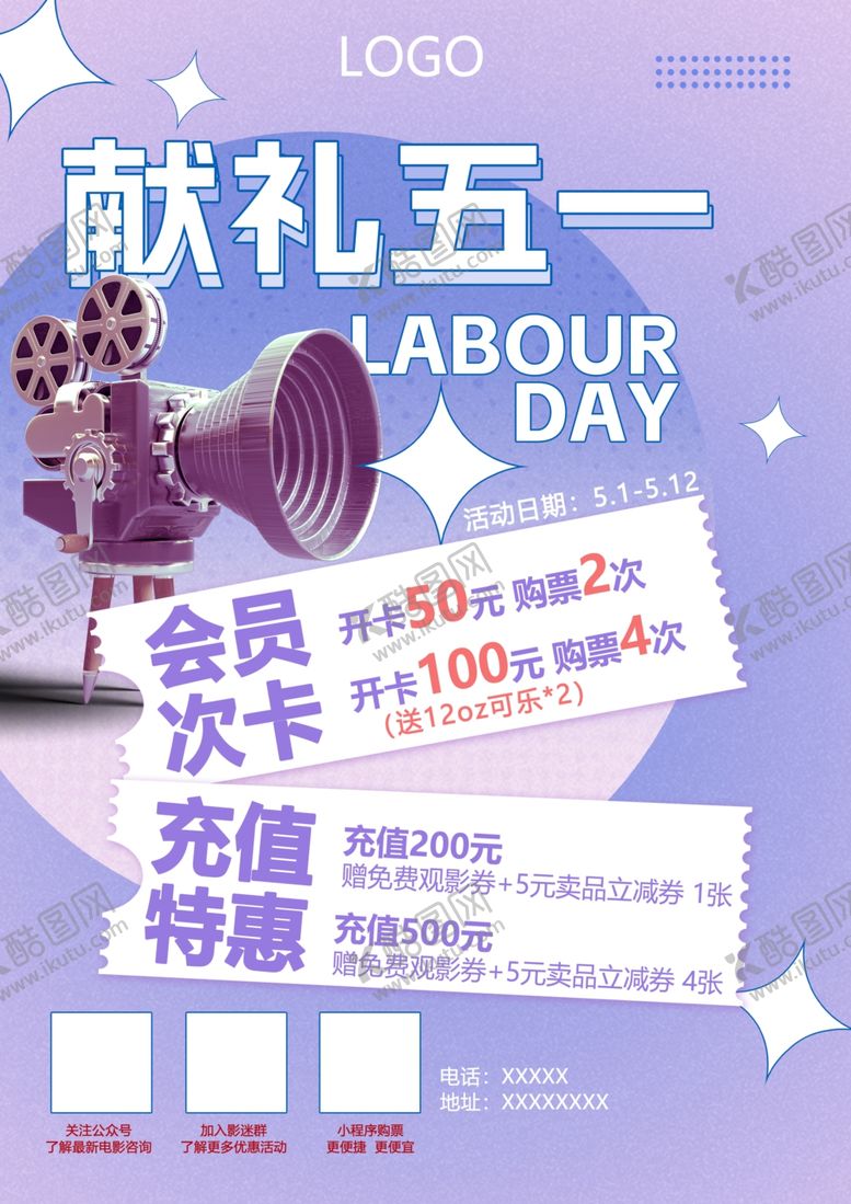 编号：26175701162333232908【酷图网】源文件下载-电影院五一活动