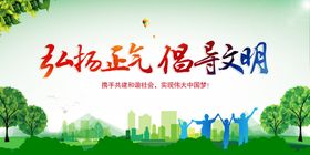 弘扬正气