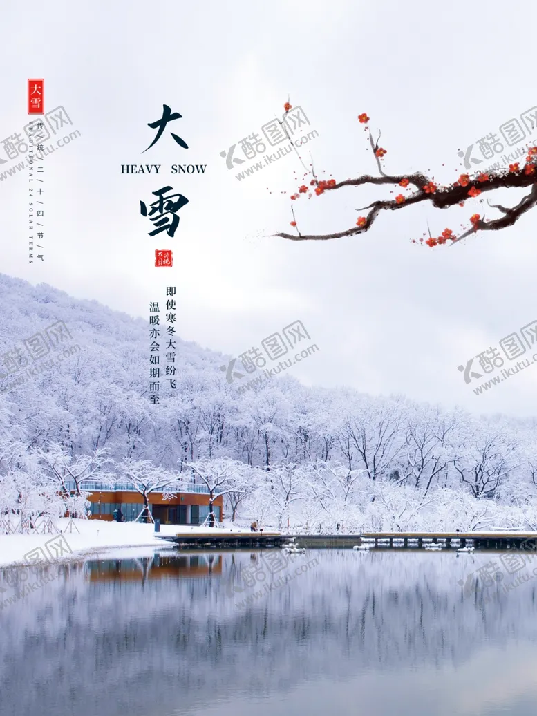 编号：59724411240656534965【酷图网】源文件下载-大雪海报