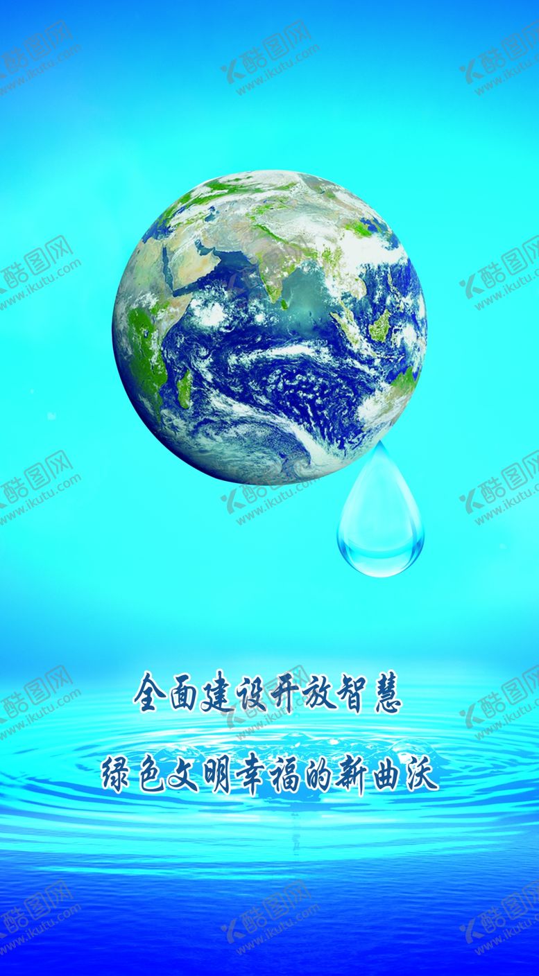 编号：79698810200421518036【酷图网】源文件下载-节约用水