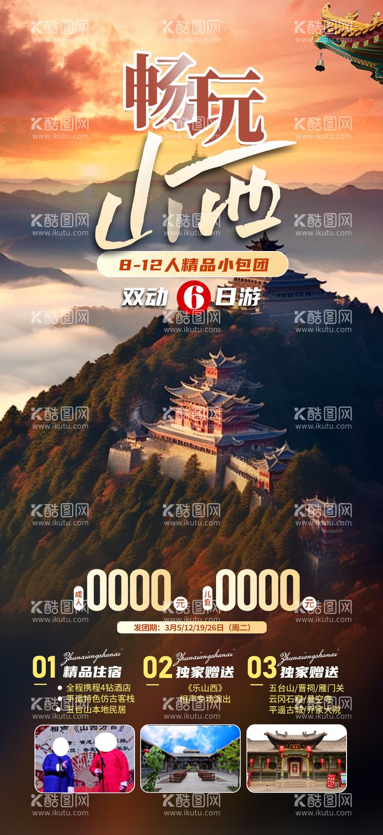 编号：69123812020729523095【酷图网】源文件下载-畅玩山西旅游海报