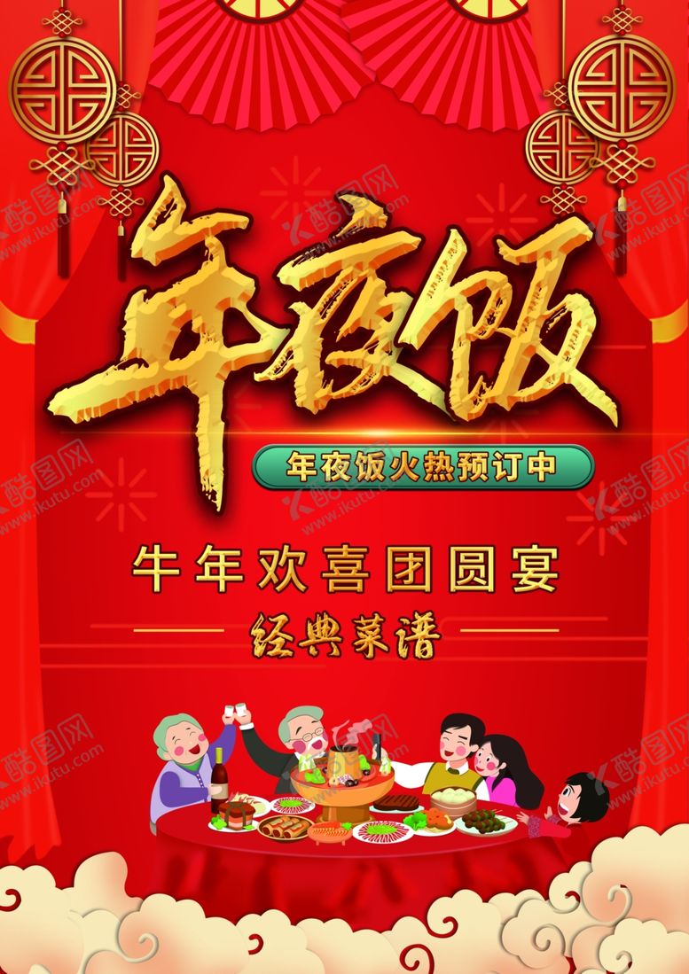 编号：43298807030636512645【酷图网】源文件下载-年夜饭