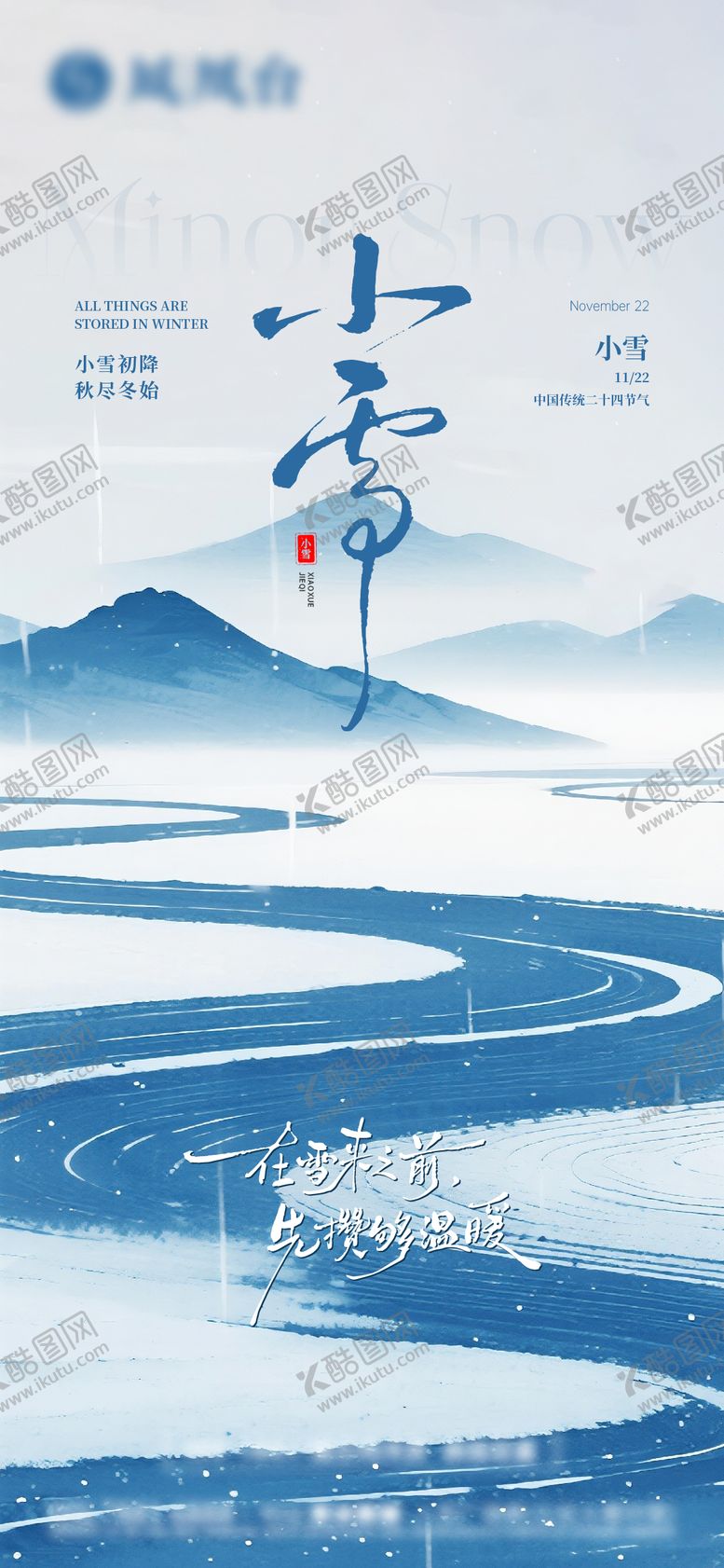 编号：84373911140206091704【酷图网】源文件下载-小雪节气海报