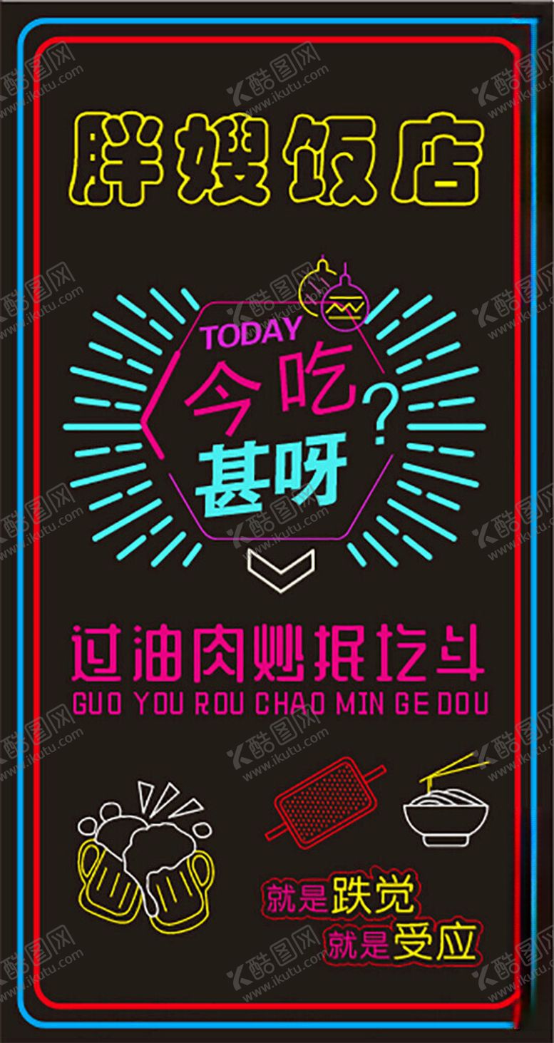 编号：33119702091913443578【酷图网】源文件下载-美食打卡霓虹灯